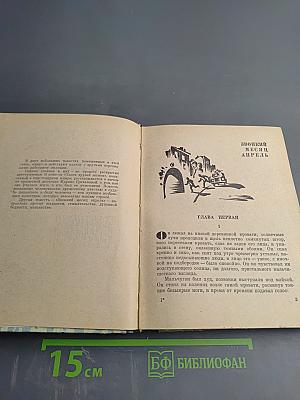 Звонкий месяц апрель