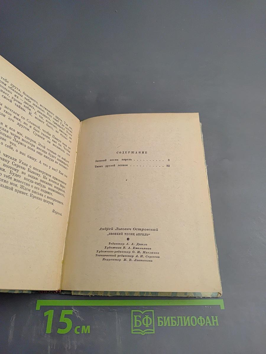 Звонкий месяц апрель