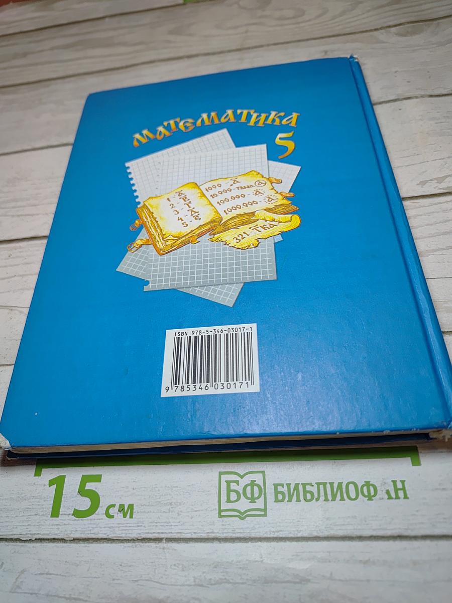 Математика 5 класс