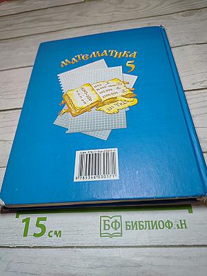 Математика 5 класс