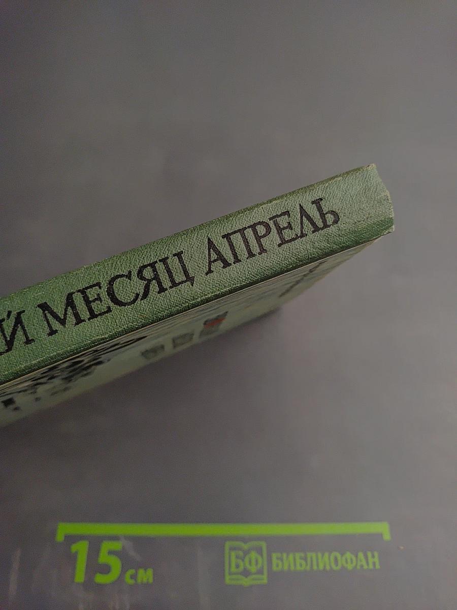 Звонкий месяц апрель
