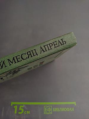 Звонкий месяц апрель