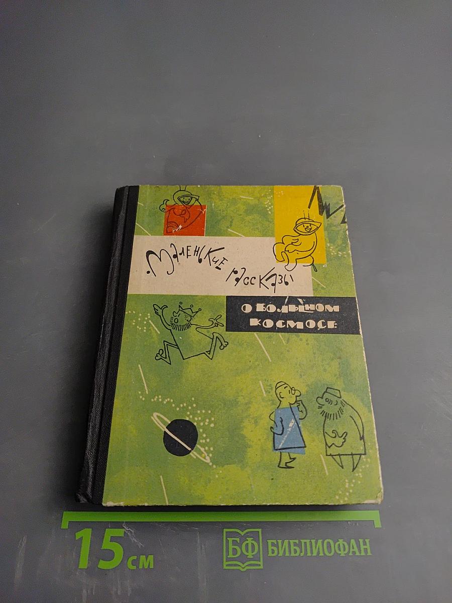 Маленькие рассказы о большом космосе