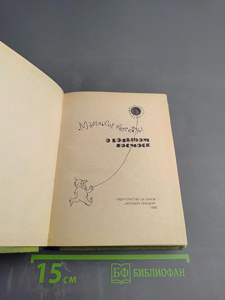Маленькие рассказы о большом космосе
