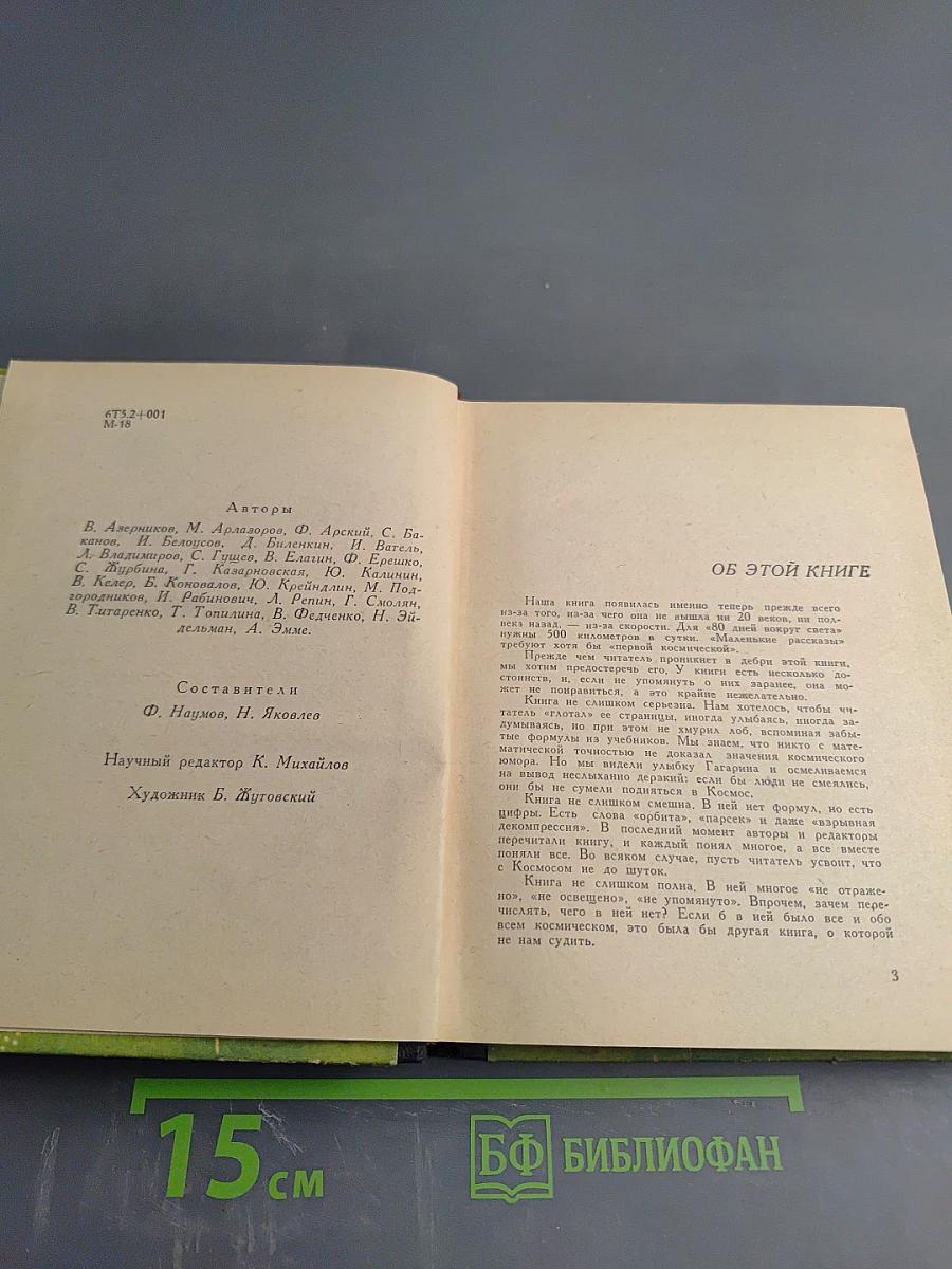 Маленькие рассказы о большом космосе