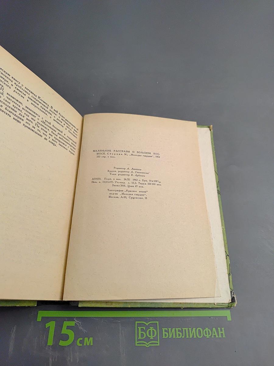 Маленькие рассказы о большом космосе