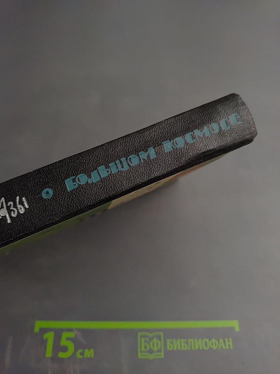 Маленькие рассказы о большом космосе