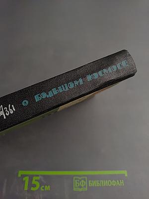 Маленькие рассказы о большом космосе