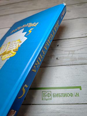 Математика 5 класс