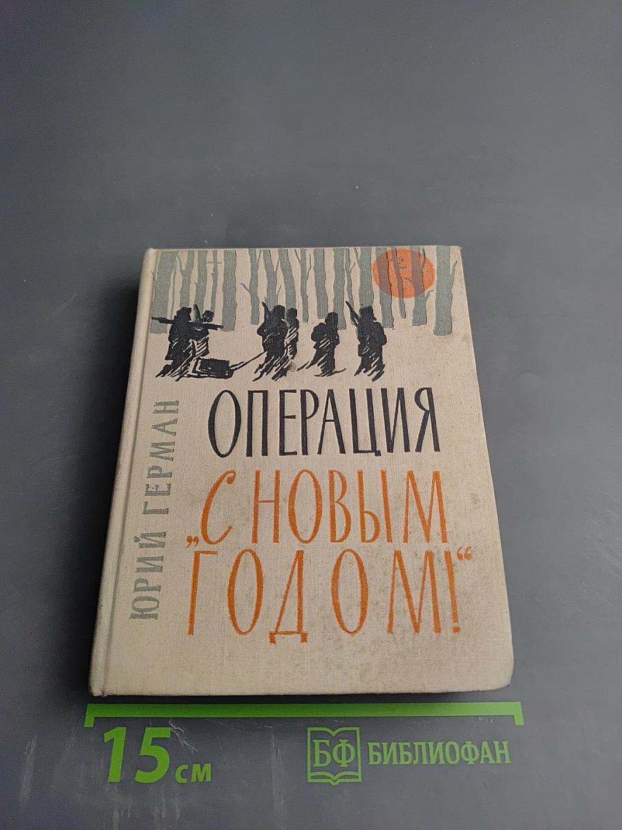 Операция "С Новым годом!"