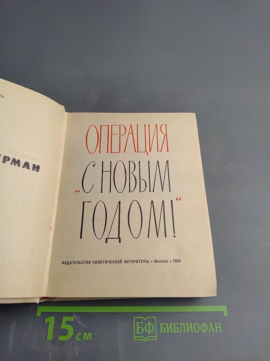 Операция "С Новым годом!"