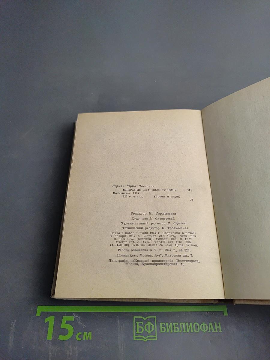 Операция "С Новым годом!"