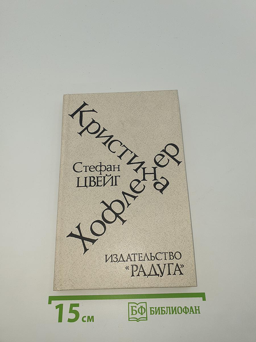 Кристина Хофленер