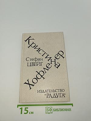 Кристина Хофленер