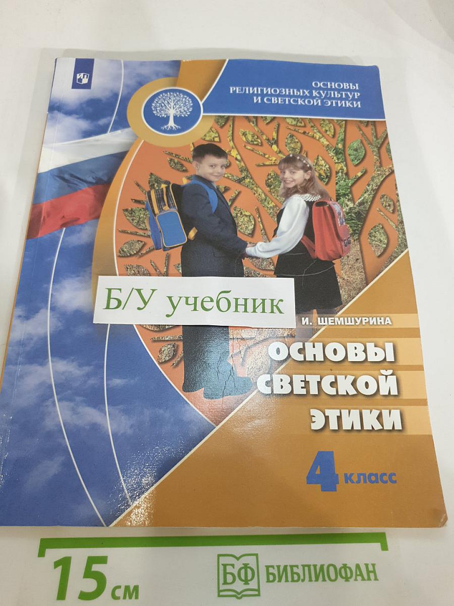 Основы религиозных культур и светской этики. Основы светской этики. 4 класс