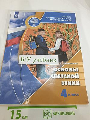 Основы религиозных культур и светской этики. Основы светской этики. 4 класс