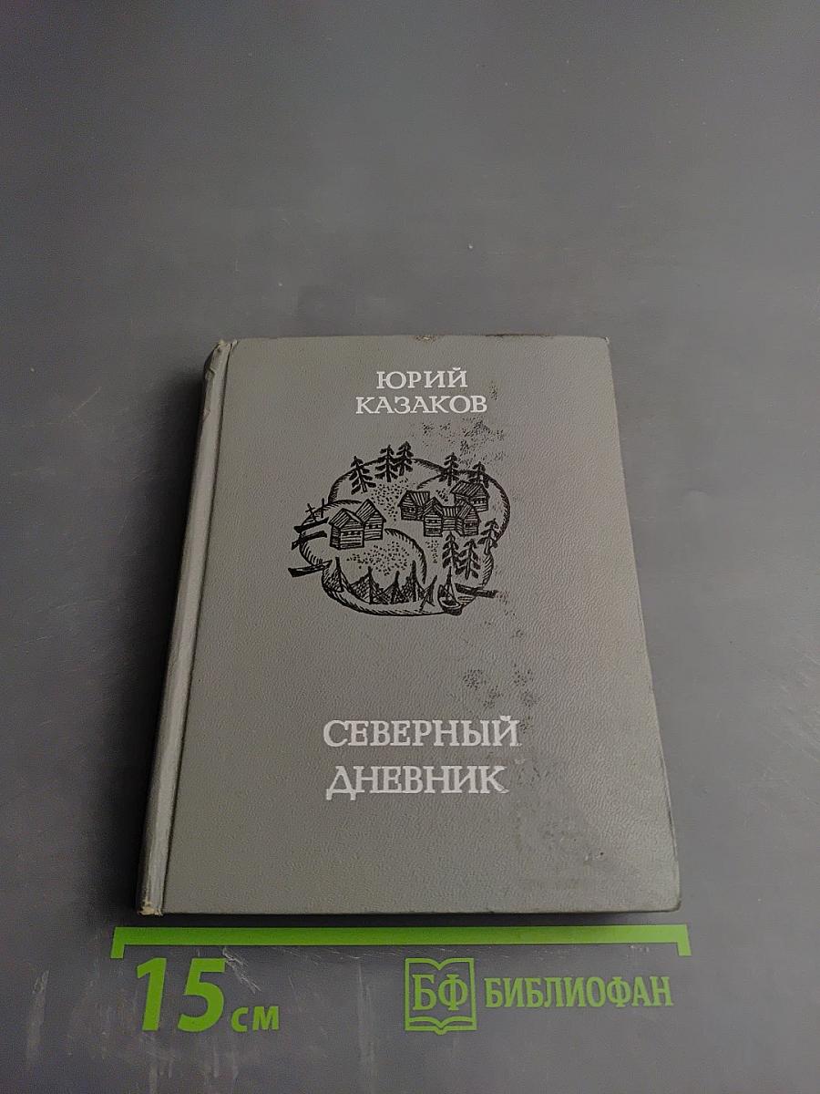 Северный дневник