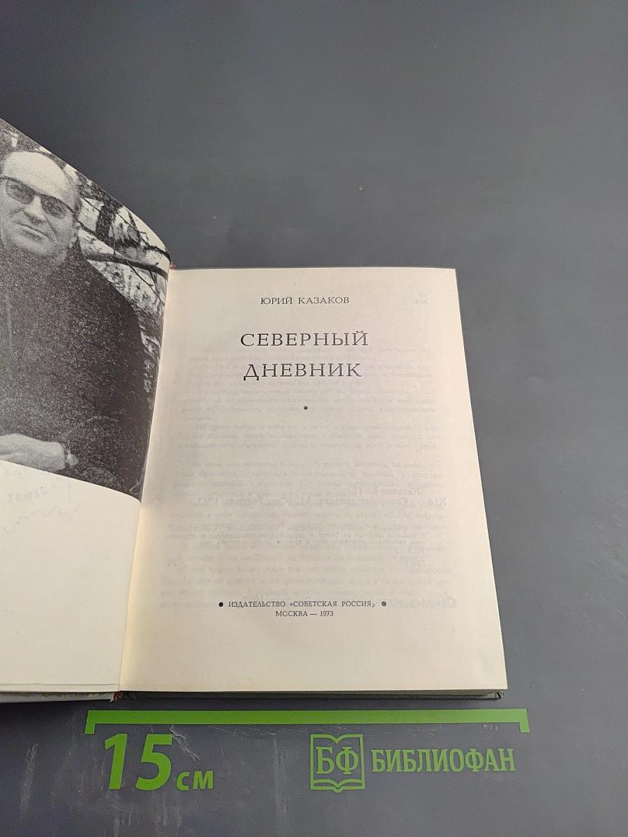 Северный дневник