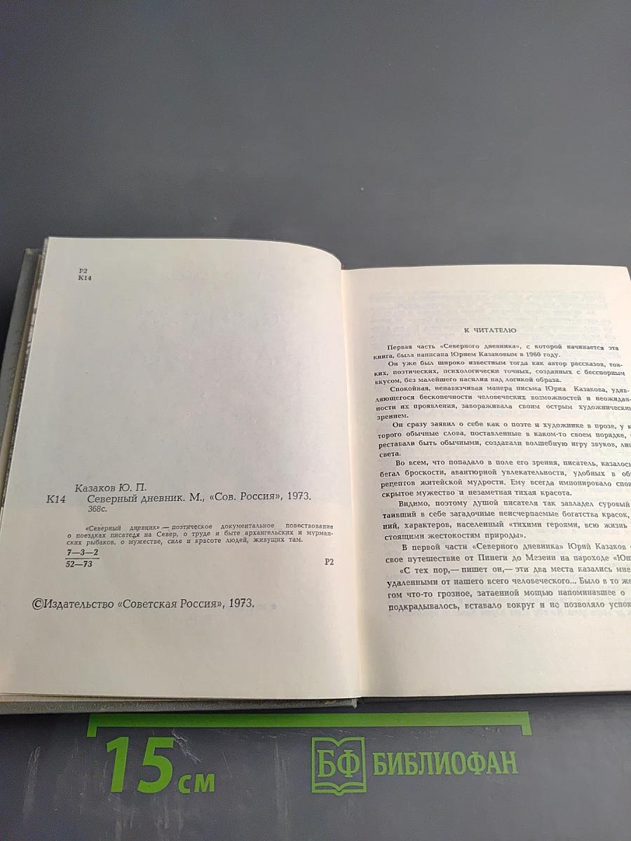 Северный дневник