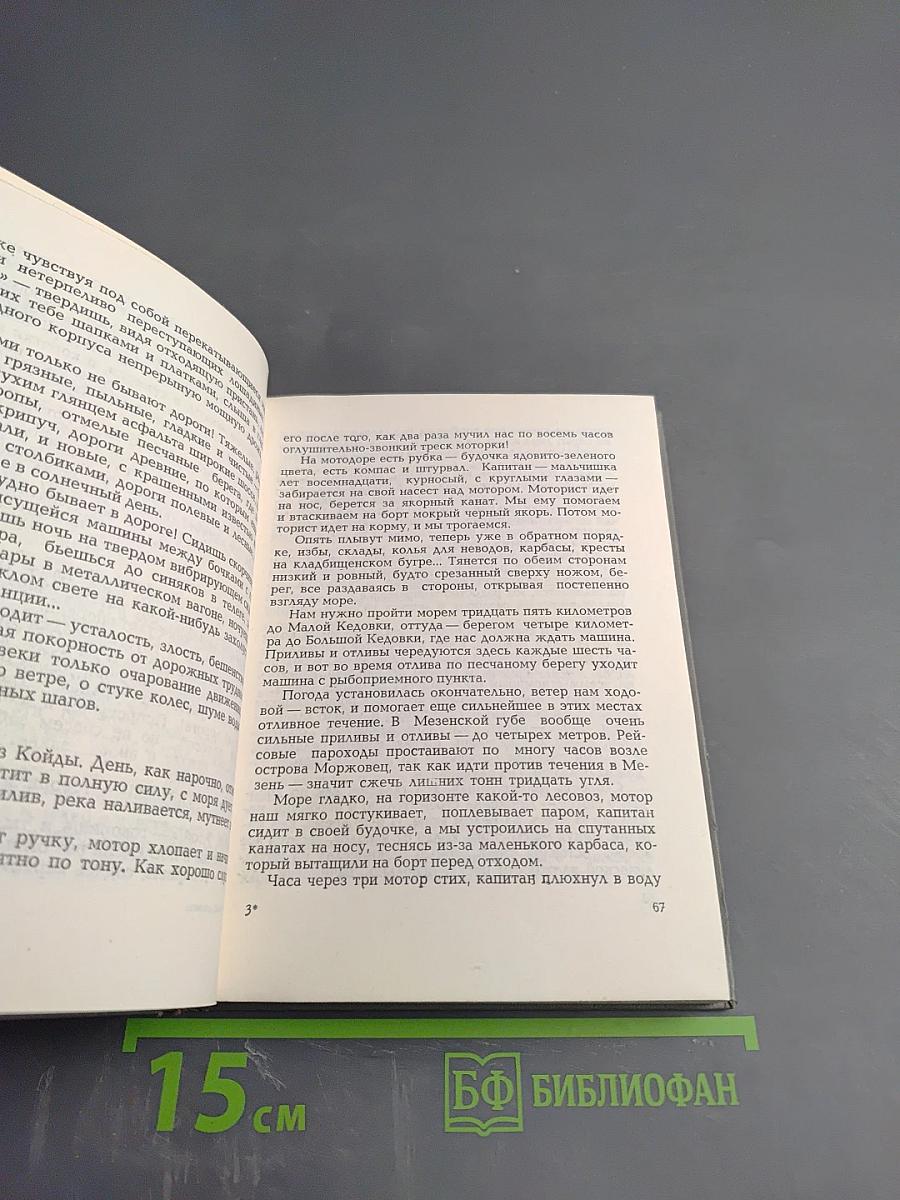 Северный дневник