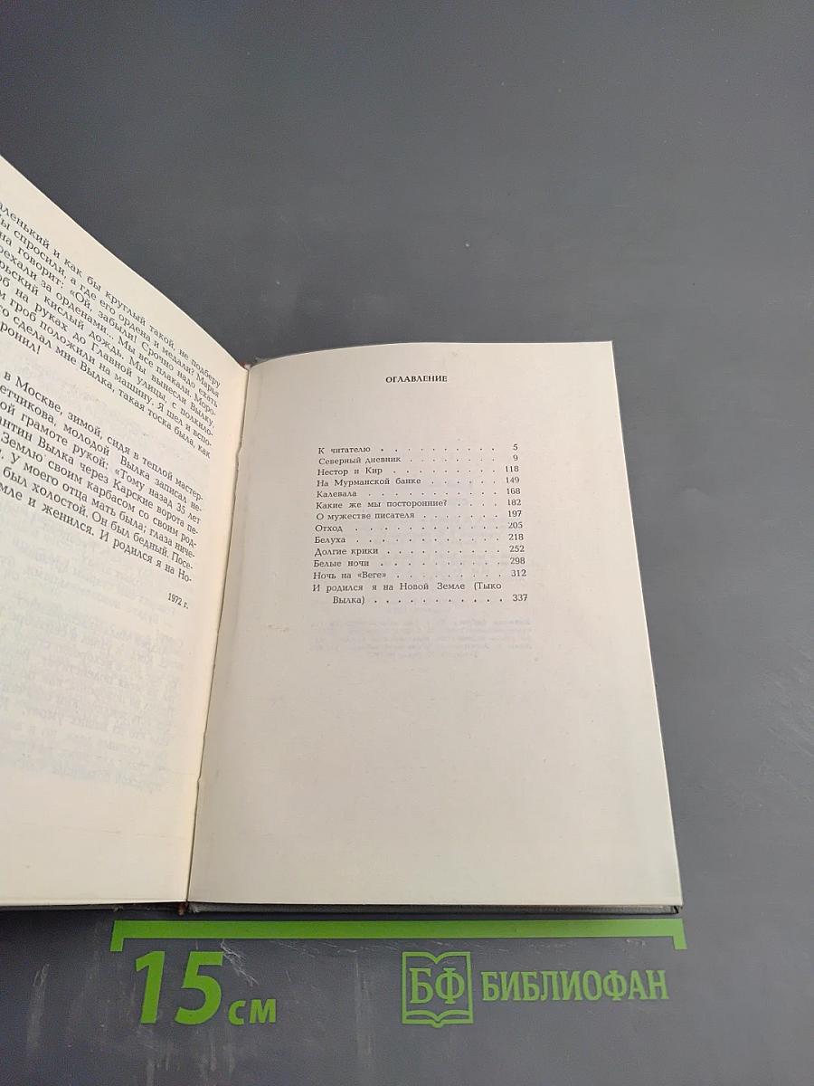 Северный дневник