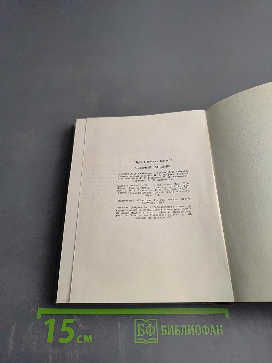 Северный дневник