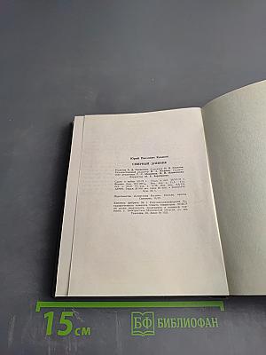 Северный дневник