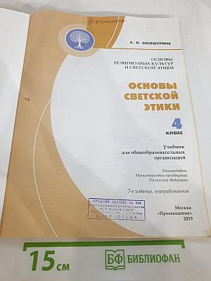 Основы религиозных культур и светской этики. Основы светской этики. 4 класс