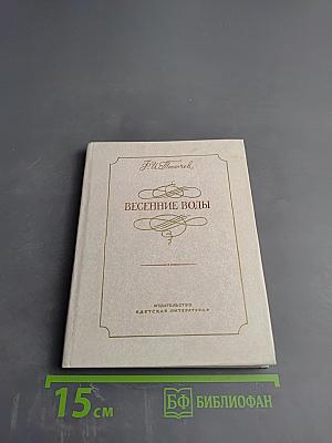 Весенние воды