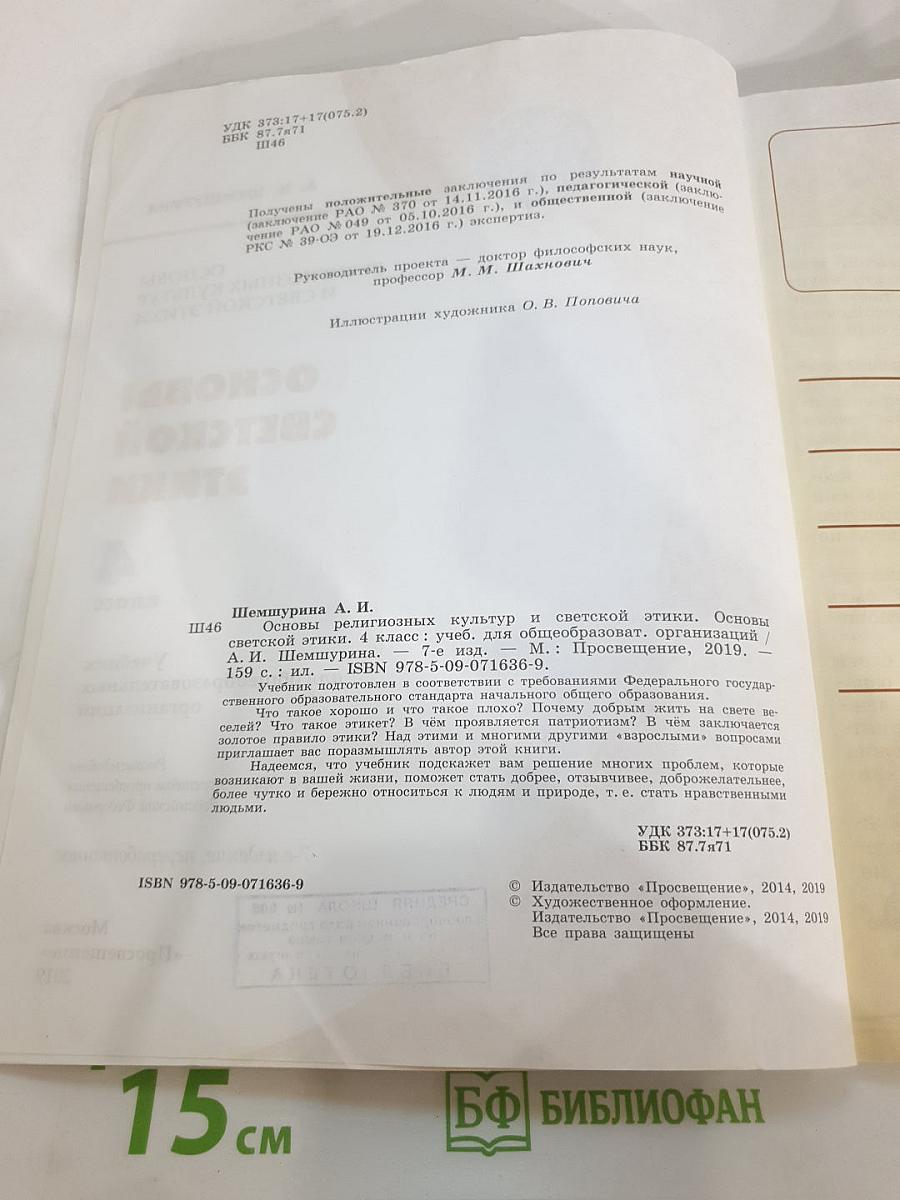 Основы религиозных культур и светской этики. Основы светской этики. 4 класс