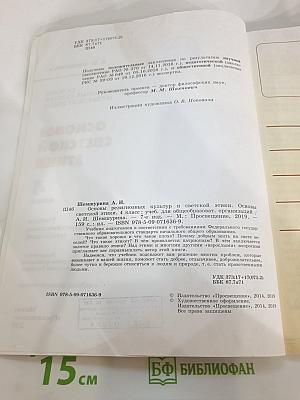 Основы религиозных культур и светской этики. Основы светской этики. 4 класс