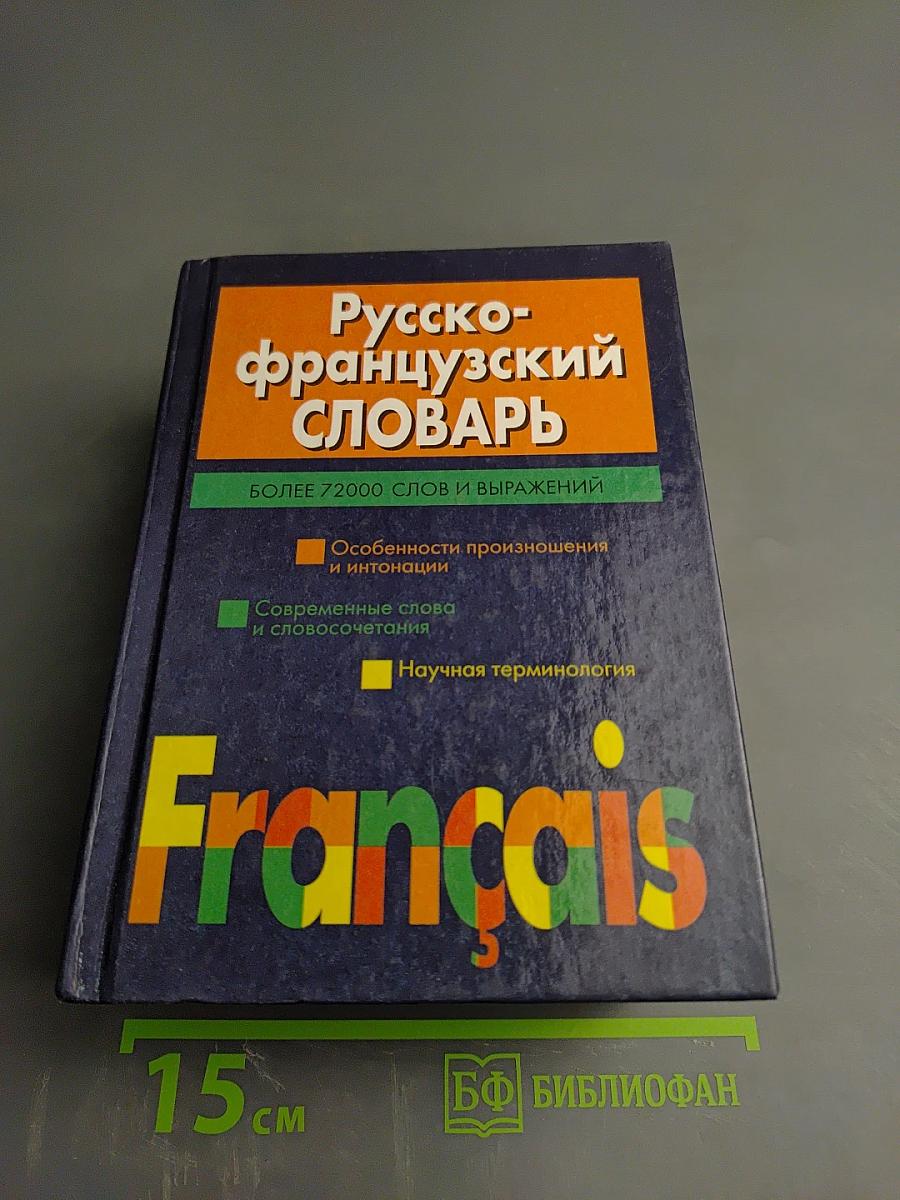 Русско-французский словарь