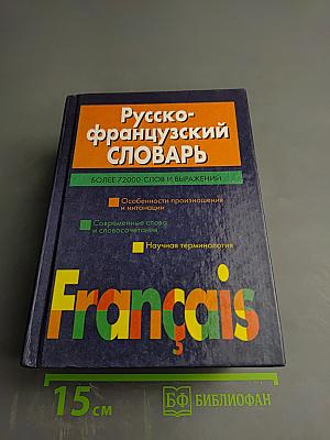 Русско-французский словарь