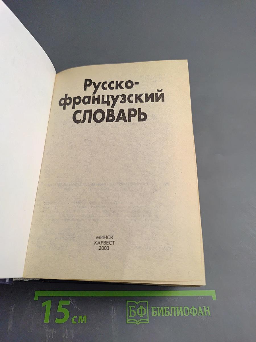 Русско-французский словарь