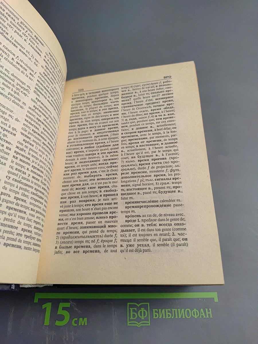 Русско-французский словарь