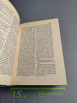 Русско-французский словарь