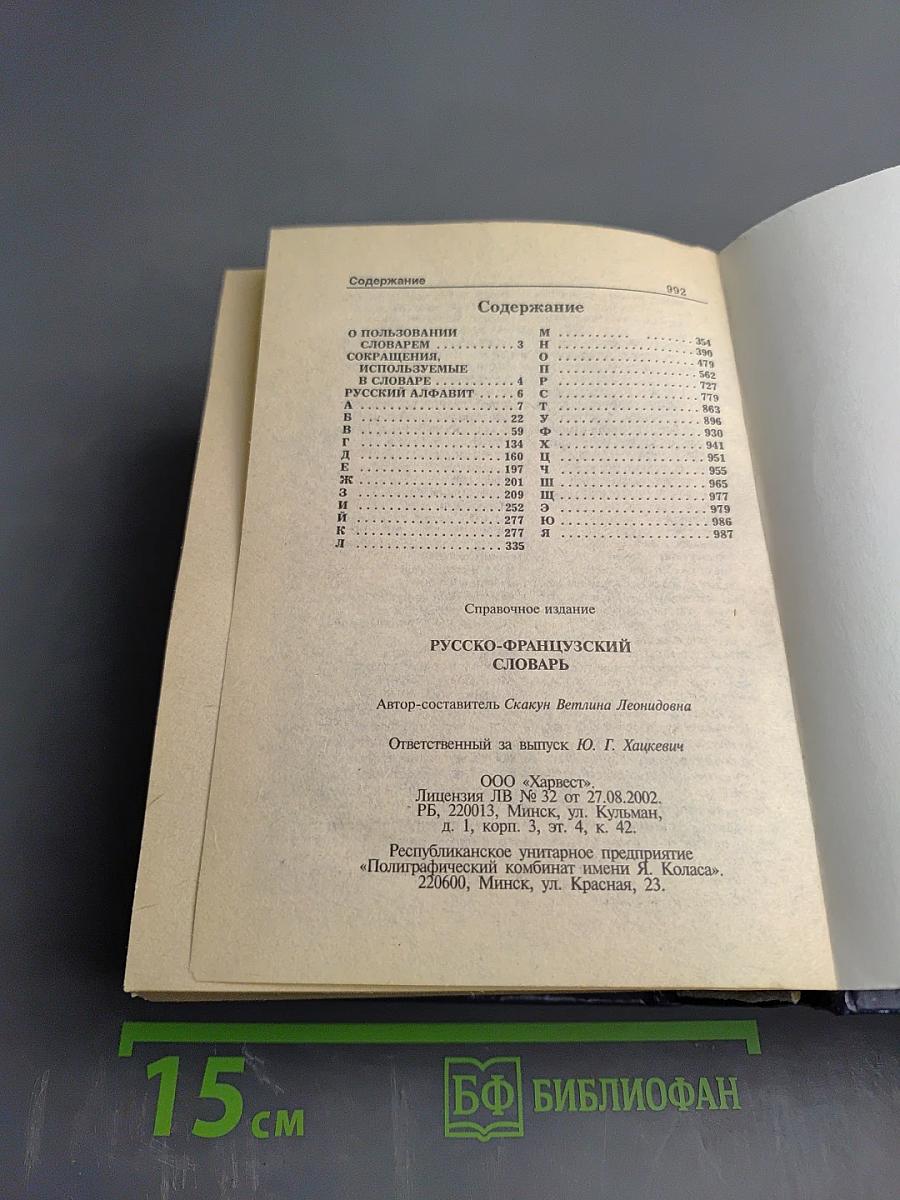 Русско-французский словарь
