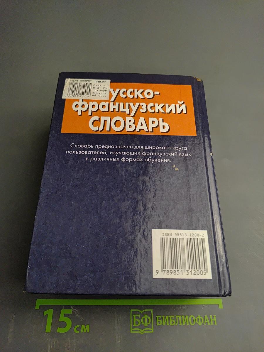 Русско-французский словарь