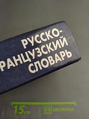 Русско-французский словарь