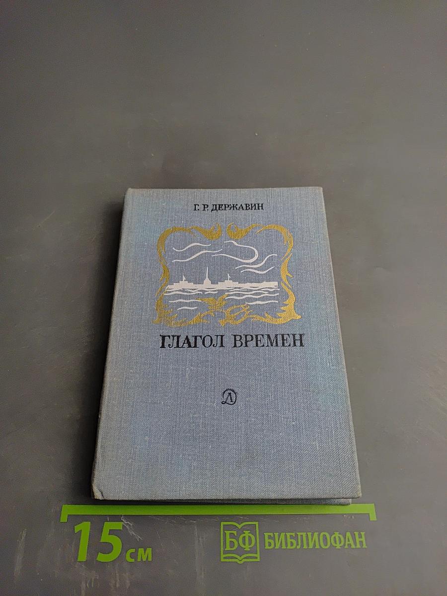 Глагол времен