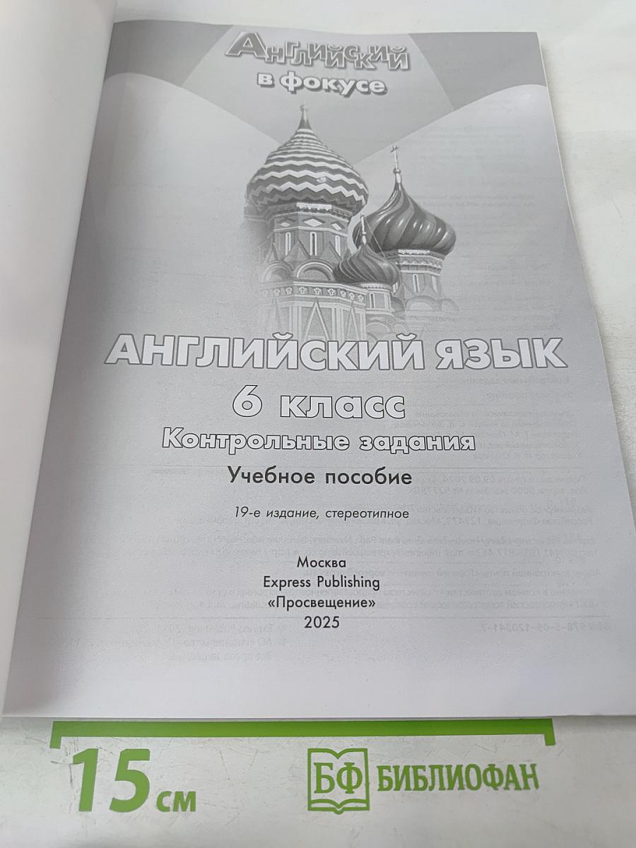 Английский язык. 6 класс. Контрольные задания. Учебное пособие. Spotlight. Test Booklet