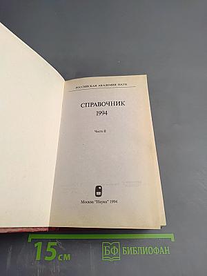 Справочник. Часть II