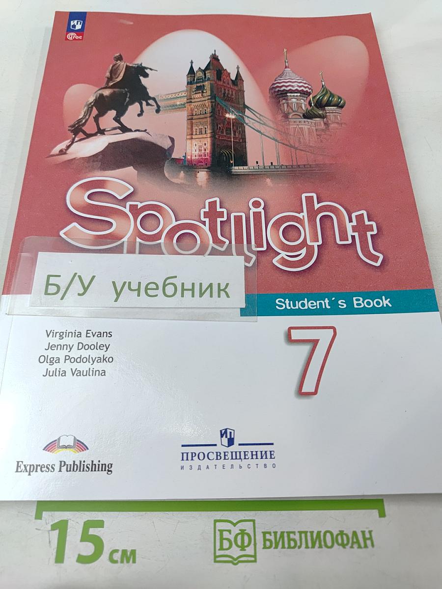 Английский язык. 7 класс. Spotlight. Student's Book