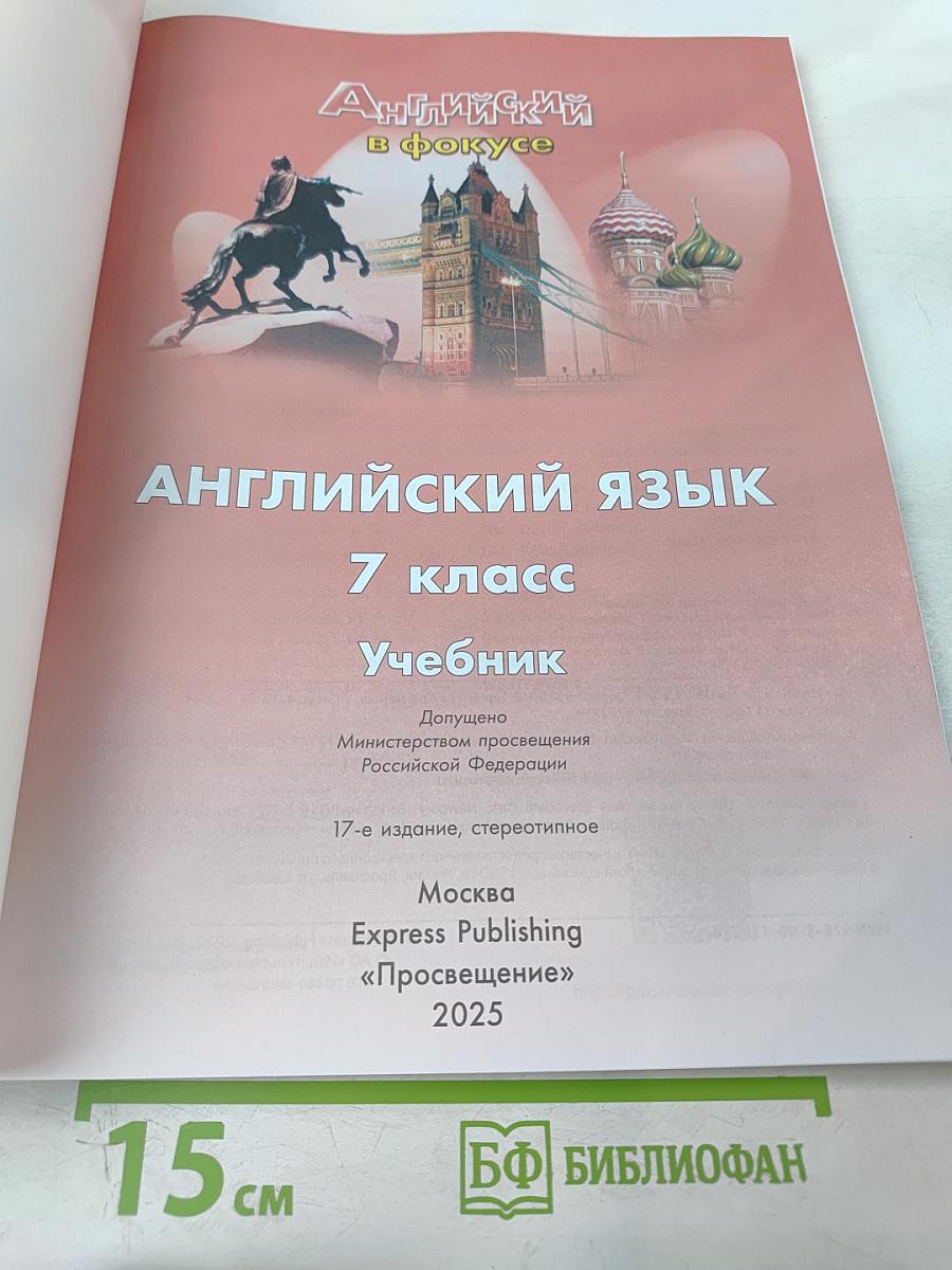 Английский язык. 7 класс. Spotlight. Student's Book