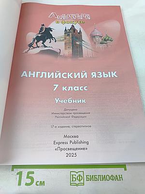 Английский язык. 7 класс. Spotlight. Student's Book