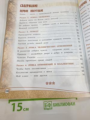 Основы религиозных культур и светской этики. Основы светской этики. 4 класс
