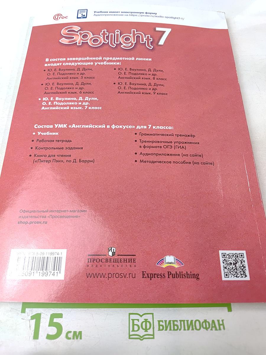 Английский язык. 7 класс. Spotlight. Student's Book