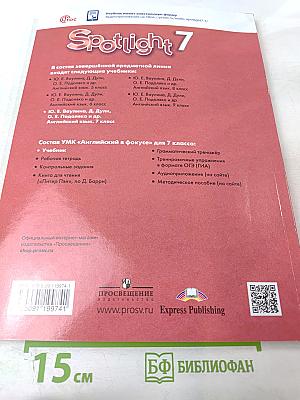 Английский язык. 7 класс. Spotlight. Student's Book