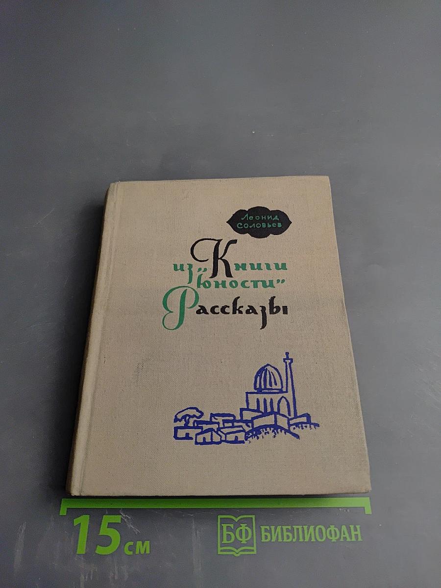 Из книги юности. Рассказы