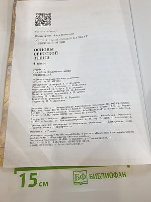 Основы религиозных культур и светской этики. Основы светской этики. 4 класс